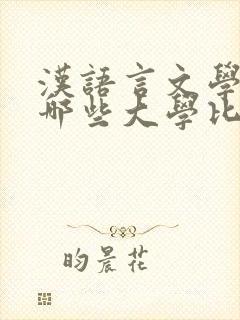 汉语言文学专业哪些大学比较好?