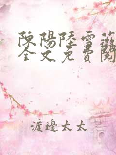 陈阳陆雪薇小说全文免费阅读