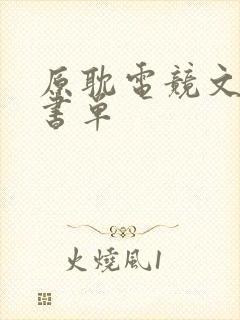 原耽电竞文推荐书单