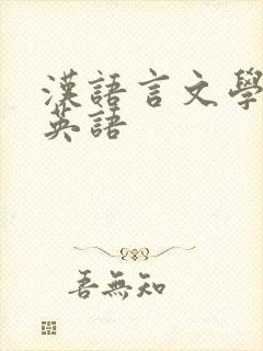 汉语言文学专业英语