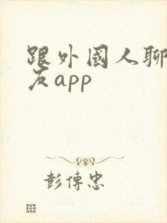 跟外国人聊天交友app