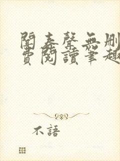 闻春声无删减免费阅读笔趣阁