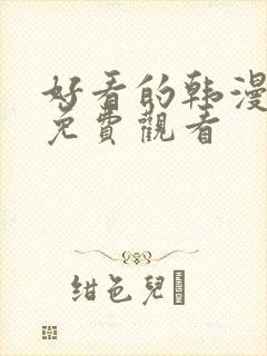 好看的韩漫在线免费观看