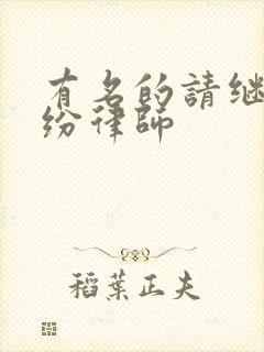 有名的请继承纠纷律师