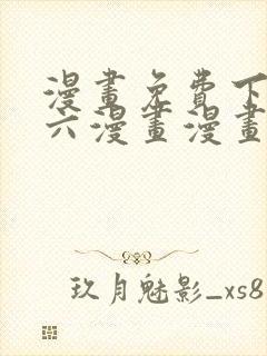 漫画免费下拉式六漫画漫画星球