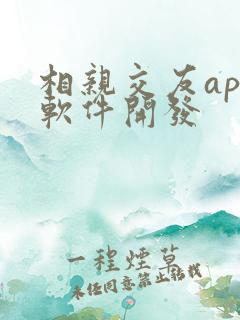 相亲交友app软件开发