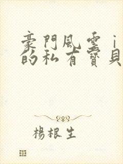 豪门风云ⅰ总裁的私有宝贝 韩祯祯