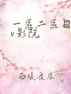 一区二区日韩av影院