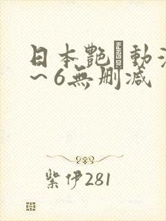 日本艳鉧动漫1～6无删减