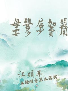 母婴店加盟大概要多少费用