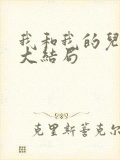 我和我的儿女们大结局