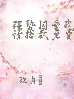 强势囚爱我的薄情总裁免费阅读