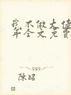 我不做大佬好多年全文免费阅读