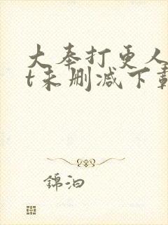 大奉打更人txt未删减下载