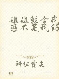 姐姐较合我的初恋不是我的亲姐姐动漫