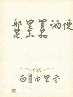 哪里买酒便宜又是正品