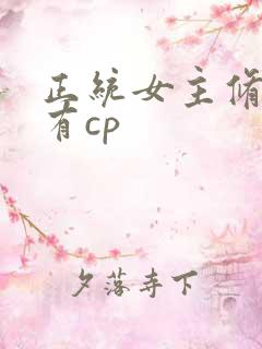正统女主修仙文有cp