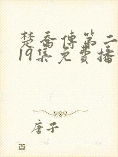 楚乔传第二部119集免费播放