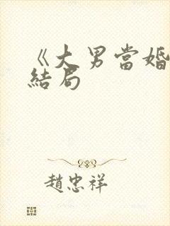 《大男当婚》大结局