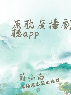 原耽广播剧免费听app