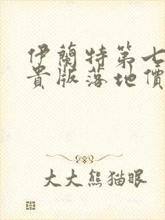 伊兰特第七代尊贵版落地价