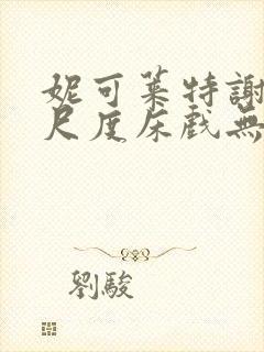 妮可莱特谢伊大尺度床戏无删减版