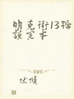 明克街13号小说完本
