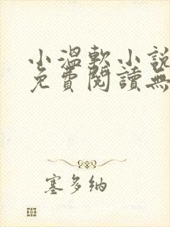 小温软小说全文免费阅读无弹窗