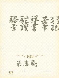 骆驼祥子3至4章读书笔记