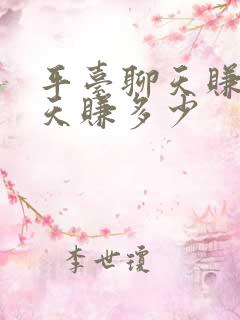 平台聊天赚钱一天赚多少