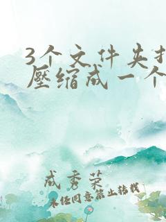 3个文件夹打包压缩成一个文件