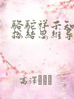 骆驼祥子知识点总结思维导图