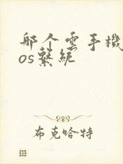 哪个云手机有ios系统