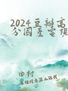 2024豆瓣高分国产电视剧