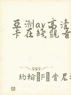 亚洲av高清不卡在线观看