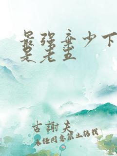 最强弃少下载鹅是老五