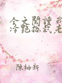 全文阅读 我的冷艳总裁老婆