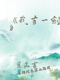 《我有一剑叶观》