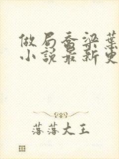 做局乔梁叶心仪小说最新更新