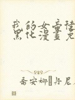 我的女帝徒弟要黑化漫画免费看