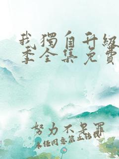 我独自升级第二季全集免费观看