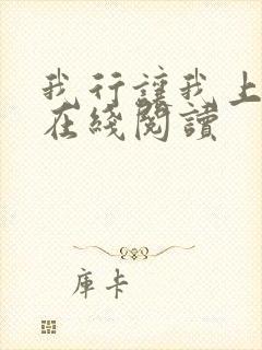 我行让我上免费在线阅读