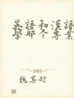 英语和汉语言文学哪个专业好