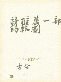 请推荐一部好看的韩剧