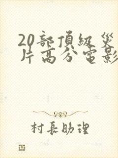 20部顶级灾难片高分电影