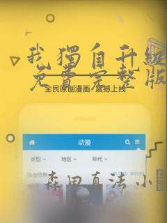 我独自升级漫画免费完整版