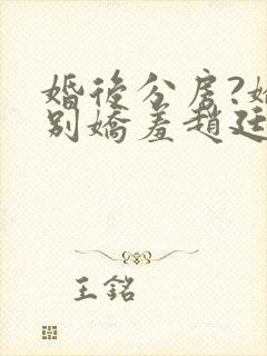 婚后分房?娇夫别娇羞赵廷文小说阅读