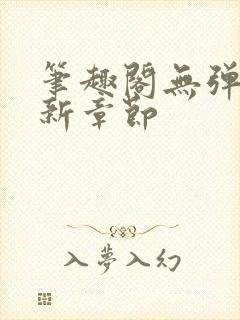 笔趣阁无弹窗最新章节