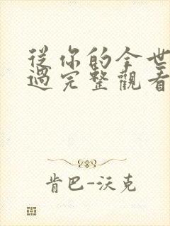 从你的全世界路过完整观看