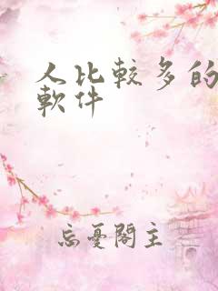 人比较多的社交软件